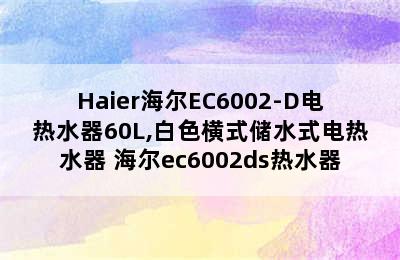 Haier海尔EC6002-D电热水器60L,白色横式储水式电热水器 海尔ec6002ds热水器